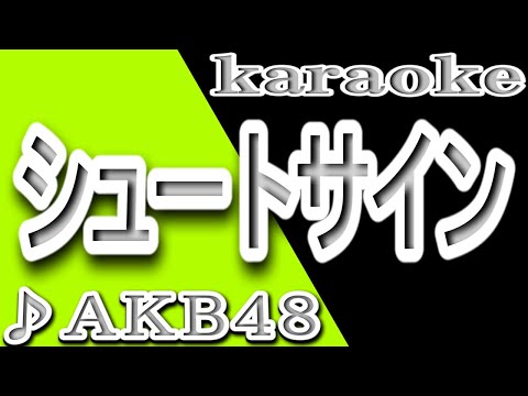 シュートサイン/AKB48/カラオケ/歌詞/SHUUTO SAIN/AKB48