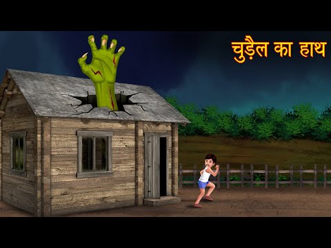 चुड़ैल का हाथ | Witch's Haunted Hand | Horror Stories in Hindi | Hindi Kahaniya | Stories in Hindi