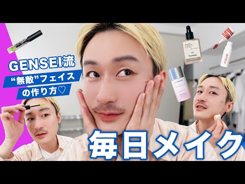 【GRWM】GENSEIさんとゆる〜くおしゃべりしながら毎日メイク🫧最新の定番メイクもプロのテクが満載すぎた…