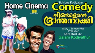 തമാശകൾ│ചിത്രം : നിങ്ങളെന്നെ ഭ്രാന്തനാക്കി │Sidhique Kodiyathur│Salam Kodiyathur│Home Cinema Comedy