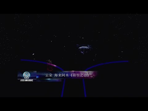 有生之恋 (合唱) 海来阿木 & 云朵-伴奏 KARAOKE
