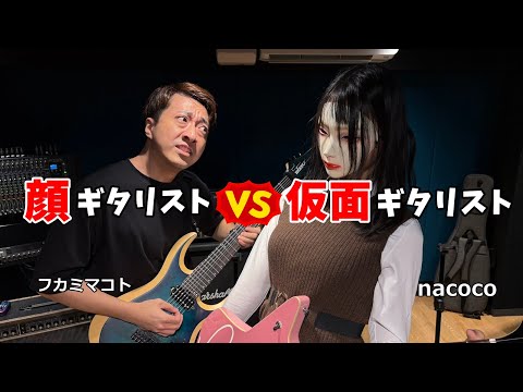 【顔で弾け！】仮面ギタリスト「nacoco」とのギターバトルでまさかの展開に…