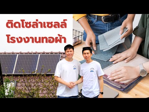 อาคารพาณิชย์เก่าติดโซล่าเซลล์เป็นทั้งบ้านและเป็นโรงงานทอผ้าค Energy for Dummies อาคารพาณิชย์เก่าติดโซล่าเซลล์เป็นทั้งบ้านและเป็นโรงงานทอผ้าค