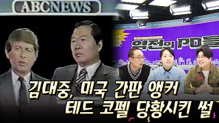 신개념 디지털 매거진쇼 역전의 PD들 7화 | 김대중, 미국 간판 앵커 테드 코펠 당황시킨 썰 다시보기