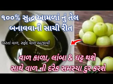 આમળાં નું તેલ આ રીતે બનાવો 100% ખરતાં વાળ, સફેદ વાળ, ખોળો જેવી બધી જ સમસ્યાઓ દૂર થશે Amla nu tel