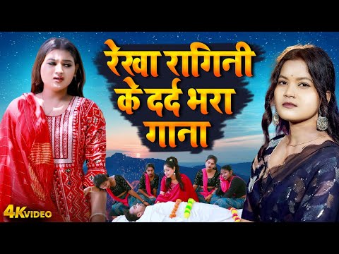 VIDEO | REKHA RAGINI | रेखा रागिनी के दर्द भरे गाने |Bhojpuri Sad Song 2025 | Bhojpuri Hit Song 2025
