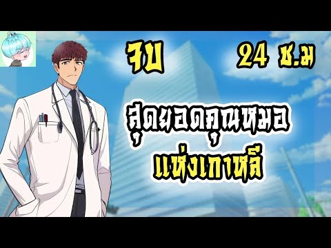 [มังงะรวมตอน] สุดยอดคุณหมอแห่งเกาหลี ตอนที่1-จบ  มังงะ/มังงะจีน/มังใหม่/มังงะพระเอกเก่ง/มังงะแพทย์