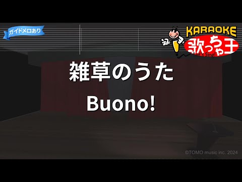 【カラオケ】雑草のうた/Buono!