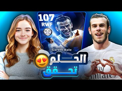 واخيرا تحقق الحلم وجبت غاريث بيل 107 😍 جربته وانصدمت بمستواه 🔥 بيس موبايل eFootball 2025