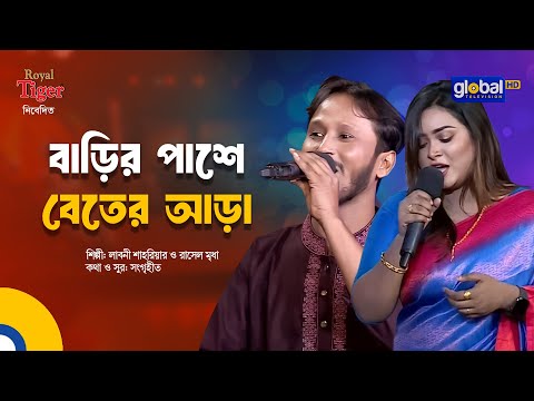 Barir Pashe Beter Ara | বাড়ির পাশে বেতের আড়া | Bangla Song | Labony Shahriar & Rasel Mridha