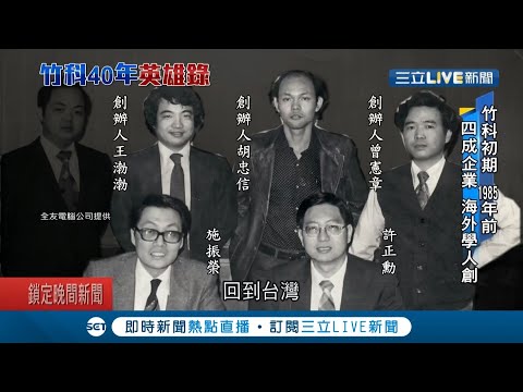 40年前的竹科竟是"墓地"...蔣經國與前資政李國鼎打造全台第一座科學園區 西進危機轉引進半導體 成就竹科破兆產值│記者 華舜嘉 鄭偉宏│【新聞深一度】20201225│三立新聞台 - YouTube