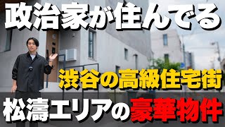 渋谷区松濤エリアの高級物件を内見！芸能人や政治家が住む街に位置する豪華物件の家賃とは!?【フェリーチェ松濤】