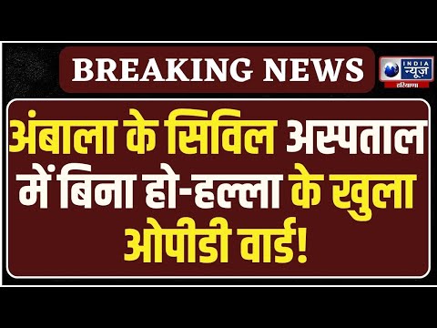 Ambala सिविल अस्पताल में बिना सूचना हुआ OPD उद्घाटन, हारे नेता के भाई ने काटा फीता |