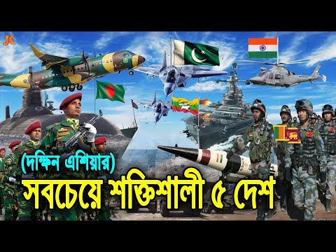 সামরিক শক্তিতে দক্ষিন এশিয়ার ভয়ংকর শক্তিশালী ৫ দেশ! দেখুন বাংলাদেশ কত নাম্বারে। 5 Powerful Country