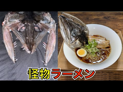 激マズ深海生物でラーメンを作る