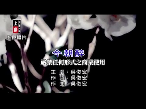 吳俊宏-今朝醉【KTV導唱字幕】