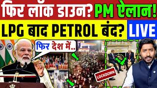 फिर देश में लगेगा लॉकडाउन ? PM मोदी का बड़ा एलान! LPG बाद Petrol पे संकट ? Iran - America