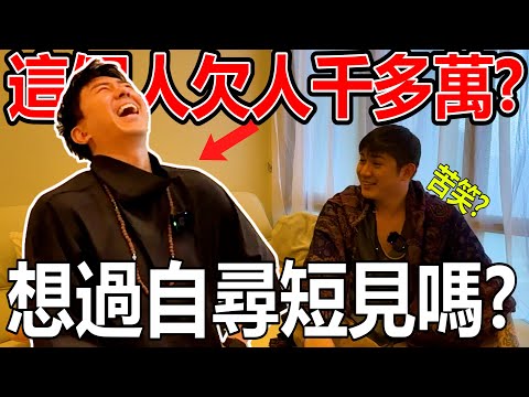 【搞什麼鬼哦！】这个人欠人千多万！到底怎么想的？想过自寻短见吗？！我们怎样认识的？！