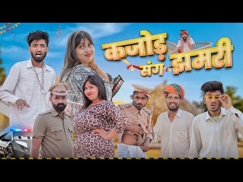 कजोड़ संग झमरी || कजोड़ की सगाई Part 2 || धमाकेदार राजस्थानी मारवाड़ी कॉमेडी || Kaka Kajod Ki Comedy