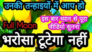 उनकी तन्हाइयों में आप हो "FULLMOON" पर पर्सन के दिल में आपके लिए क्या चला...