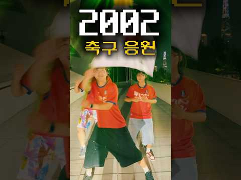 축구 응원할 때 차이[2025vs2002] #너안정환알아?