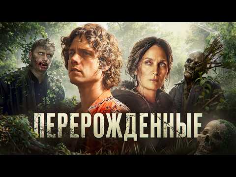 Перерожденные - ТРЕШ ОБЗОР на фильм