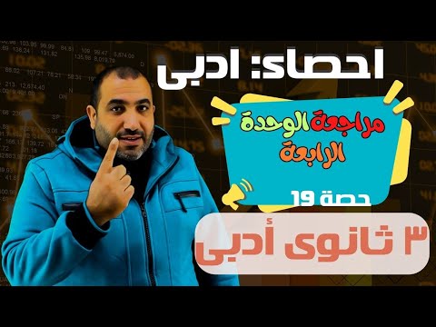 مراجعة الوحدة 4 - احصاء الصف ا لثالث الثانوى أدبى - حصة 19