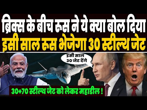 ब्रिक्स समिट के बीच रूस का महाऐलान, 2025 में पुतिन भेजेंगे 30 स्टील्थ जेट, 100 SU-57 पर डील !