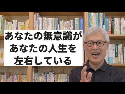 あなたの無意識があなたの人生を左右している