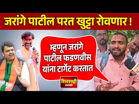 म्हणून जरांगे पाटील फडणवीस यांना टार्गेट करतात ! आंतरवाली सराटी येथे मराठा बांधवा सोबत संवाद