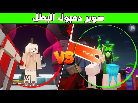 فلم ماين كرافت : عائلة عبسي البطل  يواجهون نارين الشريرة #1 😱🔥