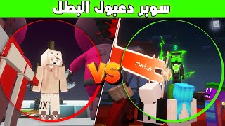 فلم ماين كرافت : عائلة عبسي البطل  يواجهون نارين الشريرة #1 😱🔥