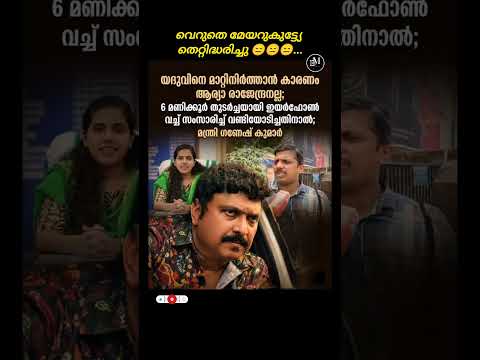എന്നാലും നേരത്തെ പറയാമായിരുന്നു 😑😁.. #viral #ganeshkumar #transportminister #politics #shorts #troll