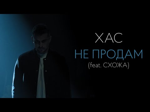 ХАС - Не продам (feat Схожа)