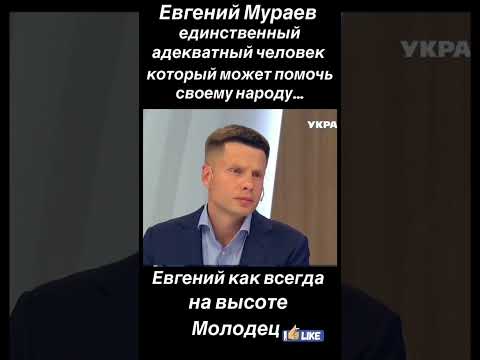 ЕВГЕНИЙ МУРАЕВ - ЕДИНСТВЕННЫЙ АДЕКВАТНЫЙ ЧЕЛОВЕК             #украина#мураев#зеленский #порошенко