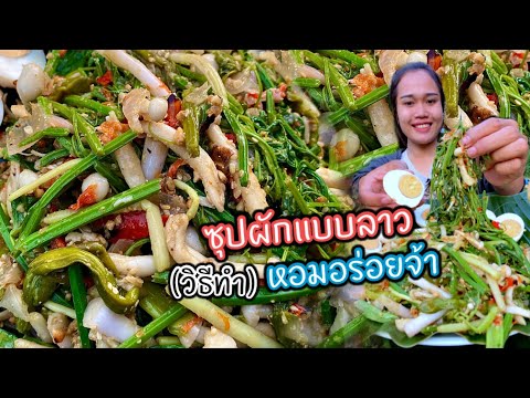 ซุปผักแบบ สปป.ลาว วิธีทำง่ายๆ ข้าวเหนียวคุ้ยคำใหญ่ๆ แซ่บคักจ้า