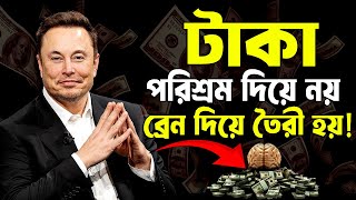 টাকা পরিশ্রম দিয়ে নয় ব্রেন দিয়ে তৈরী হয় ! How to Get Rich ! Elon Musk Motivational Speech