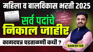 Mahila V Balvikas Bharti 2025, Result Out, Document Verification?, महिला व बालविकास भरती निकाल जाहीर