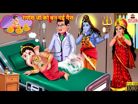 गणेश जी को बन गई गैस | Ganesh Ji Ko Ban Gayi Gas | Hindi Kahani |Moral Stories | Bhakti Kahani