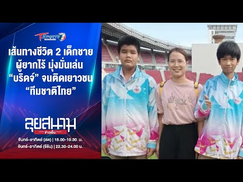 2เด็กชายผู้ยากไร้มุ่งมั่นเล่น“บริดจ์”จนติดทีมชาติไทยลุยสนามข