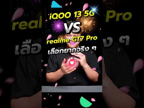 iQOO13vsrealmeGT7Proเลือกรุ่นไหนดีผมยังเลือกไม่ได้!shortsiqo