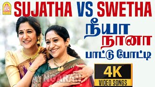 Sujatha Mohan Vs Shweta Mohan |நீயா நானா பாட்டு போட்டி| Tamil Melody & Energy Hits| 4K Video Jukebox