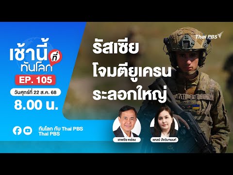 8.00 เช้านี้ที่ทันโลก EP.105 รัสเซียโจมตียูเครนระลอกใหญ่ | 22 ส.ค. 68