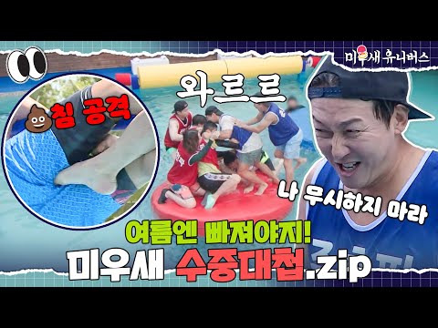 물놀이라곤 장맛비 맞는 게 전부인 직장인들을 위한 대리만족 수중전🌊 [수중대첩.ZIP]