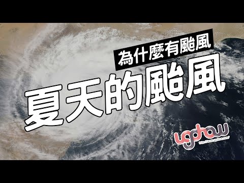 ［地球科學課］夏天的颱風 - YouTube