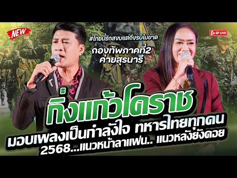 ลูกทุ่งเพราะๆ “แด่ฮีโร่ของแผ่นดิน..ขอมอบบทเพลงให้ทหารกล้า” แนวหน้าลาแฟน+แนวหลังยังคอย กิ่งแก้วโคราช