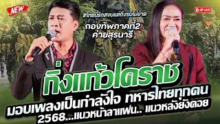 ลูกทุ่งเพราะๆ “แด่ฮีโร่ของแผ่นดิน..ขอมอบบทเพลงให้ทหารกล้า” แนวหน้าลาแฟน+แนวหลังยังคอย กิ่งแก้วโคราช