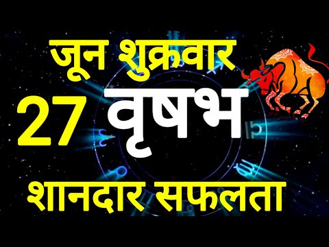 वृषभ राशि । शानदार प्रदर्शन । दिनांक 27 जून शुक्रवार । कमलेश शर्मा