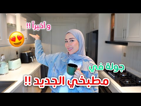 الجزء الخامس | جولة في مطبخي الجديد !! شوفوا كيف صار 😍♥️