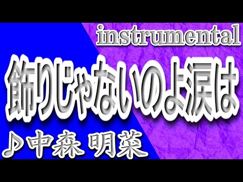 飾りじゃないのよ涙は/中森明菜/instrumental/歌詞/KAZARIJANAINOYO NAMIDAWA/Akina Nakamori